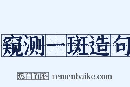 窥测一斑造句是什么意思的图片